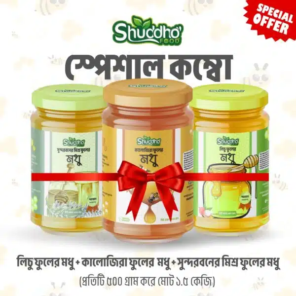 Honey Special Combo Pack - একসাথে তিনটি ভিন্ন মধু