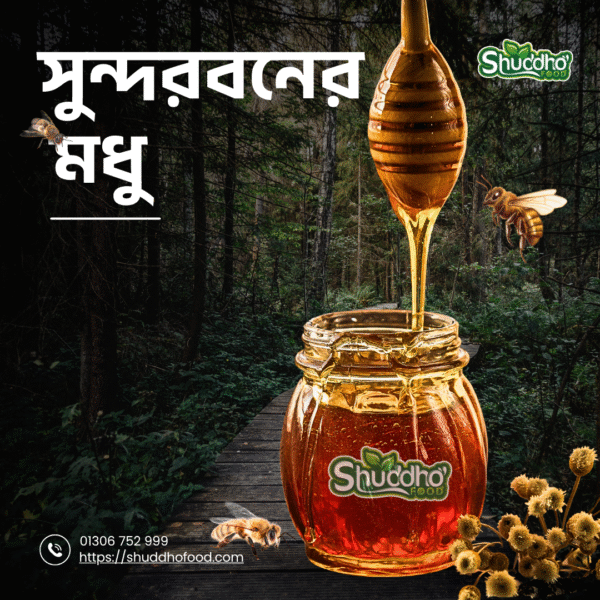 সুন্দরবনের মধু / Sundarbans Honey