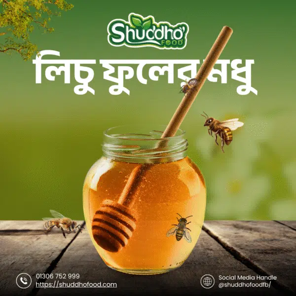 লিচু ফুলের মধু / Lichu Flower Honey