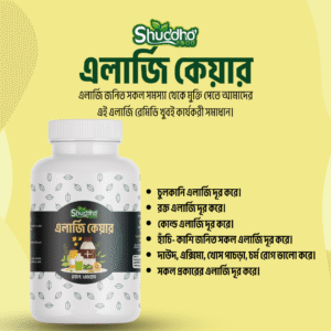 এলার্জি কেয়ার রেমিডি - Allergy Care Remedie