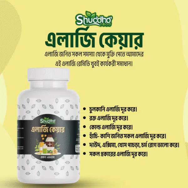 এলার্জি কেয়ার রেমিডি - Allergy Care Remedie