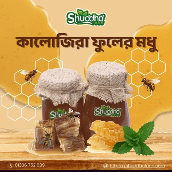 কালোজিরা ফুলের মধু / Black Seed Honey