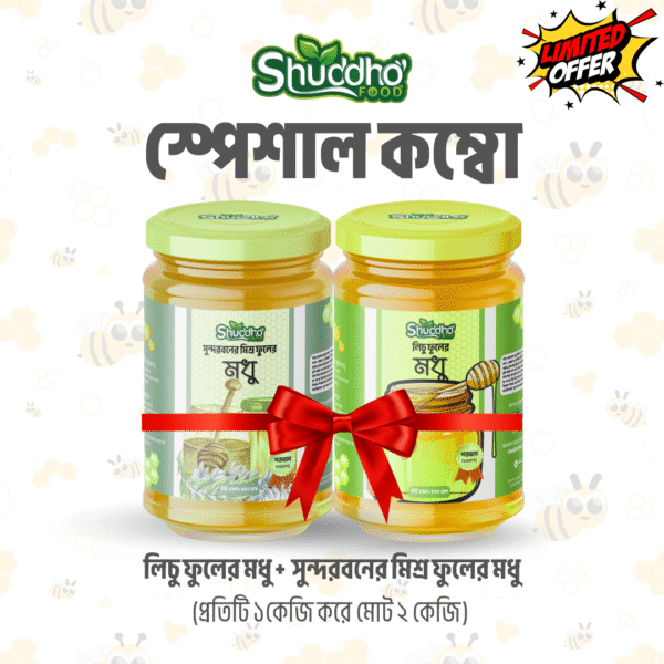 ১কেজি লিচু ফুলের মধু ও ১ কেজি সুন্দরবনের মধু কম্বো অফার - Combo Offer